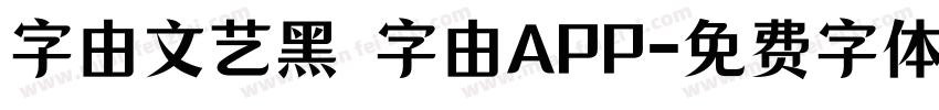 字由文艺黑 字由APP字体转换